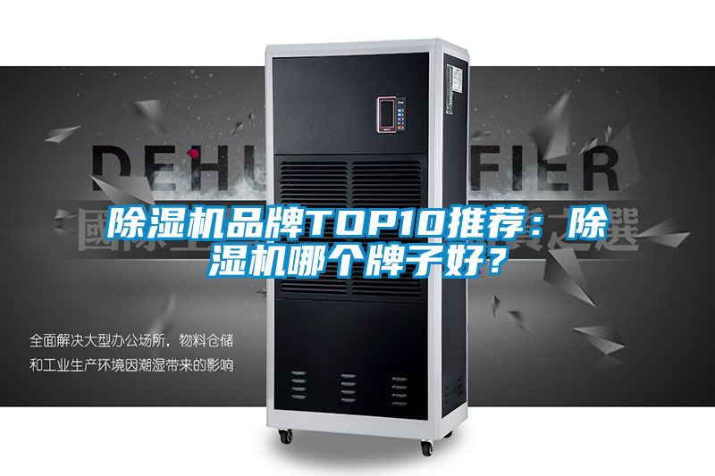 除濕機品牌TOP10推薦：除濕機哪個牌子好？