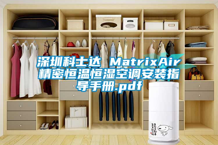 深圳科士達 MatrixAir精密恒溫恒濕空調安裝指導手冊.pdf