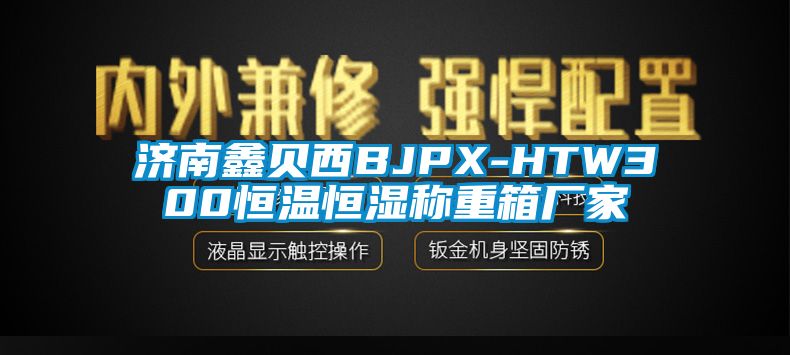 濟南鑫貝西BJPX-HTW300恒溫恒濕稱重箱廠家