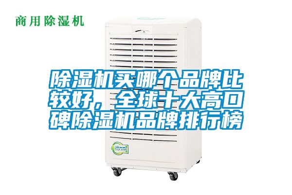 除濕機買哪個品牌比較好，全球十大高口碑除濕機品牌排行榜