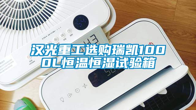 漢光重工選購(gòu)瑞凱1000L恒溫恒濕試驗(yàn)箱