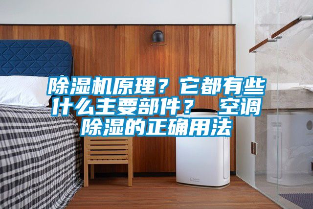 除濕機原理？它都有些什么主要部件？ 空調(diào)除濕的正確用法