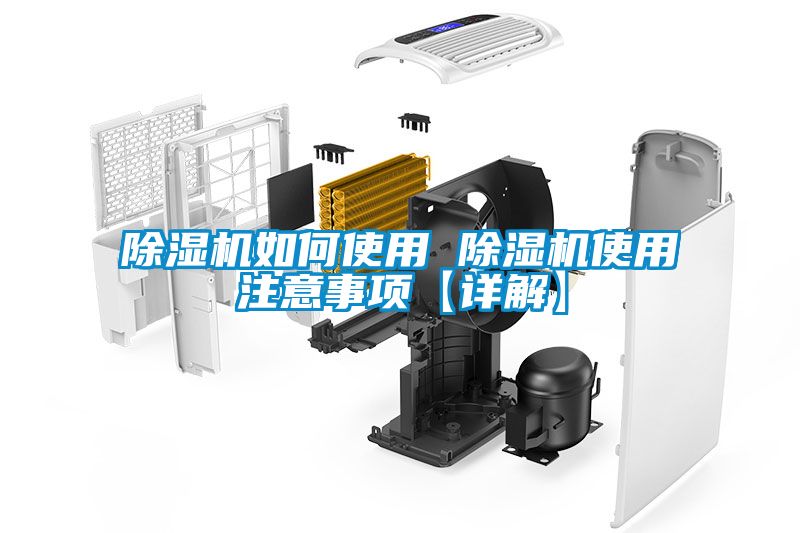 除濕機如何使用 除濕機使用注意事項【詳解】