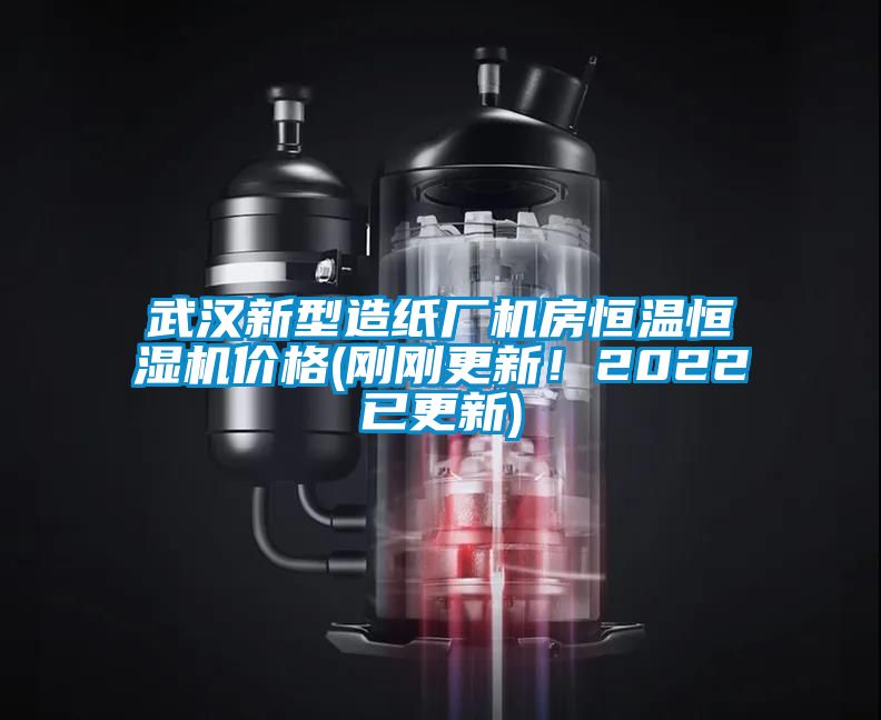 武漢新型造紙廠機房恒溫恒濕機價格(剛剛更新！2022已更新)