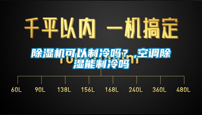 除濕機(jī)可以制冷嗎？,空調(diào)除濕能制冷嗎