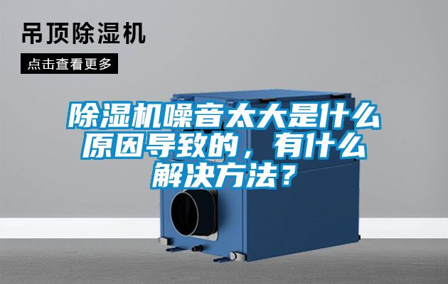 除濕機(jī)噪音太大是什么原因?qū)е碌?，有什么解決方法？