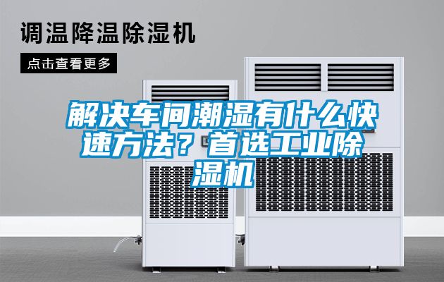 解決車間潮濕有什么快速方法？首選工業(yè)除濕機