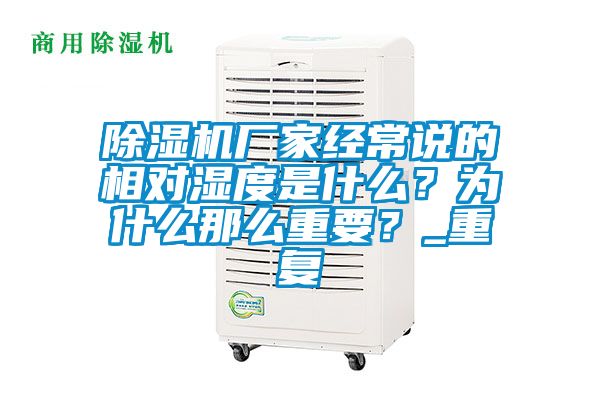 除濕機廠家經(jīng)常說的相對濕度是什么？為什么那么重要？_重復