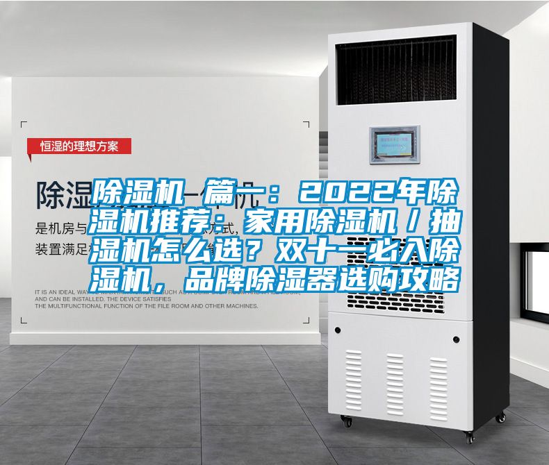 除濕機 篇一：2022年除濕機推薦：家用除濕機／抽濕機怎么選？雙十一必入除濕機，品牌除濕器選購攻略