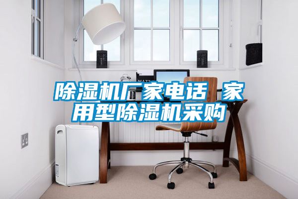 除濕機(jī)廠家電話 家用型除濕機(jī)采購