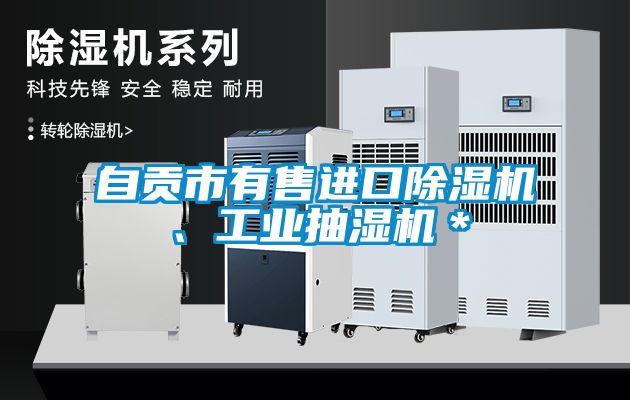 自貢市有售進口除濕機、工業(yè)抽濕機＊