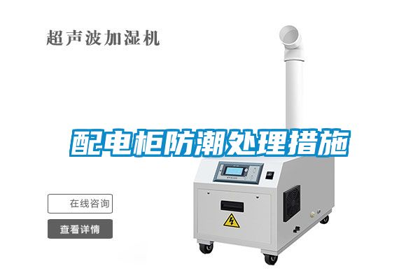 配電柜防潮處理措施