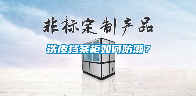 鐵皮檔案柜如何防潮？