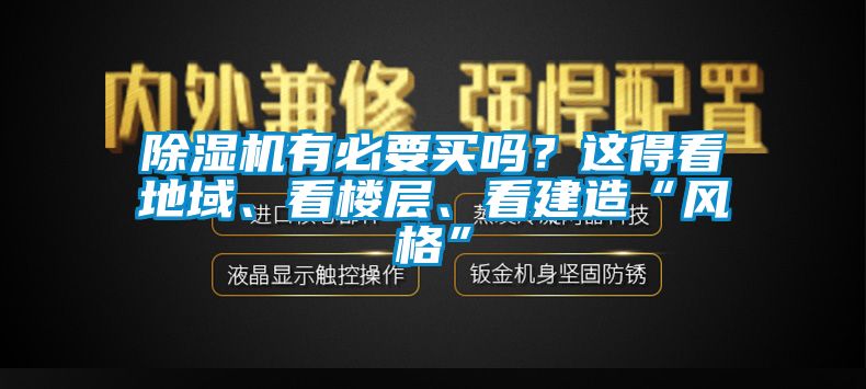 除濕機(jī)有必要買嗎？這得看地域、看樓層、看建造“風(fēng)格”