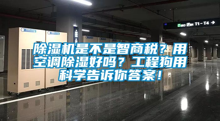 除濕機(jī)是不是智商稅？用空調(diào)除濕好嗎？工程狗用科學(xué)告訴你答案！