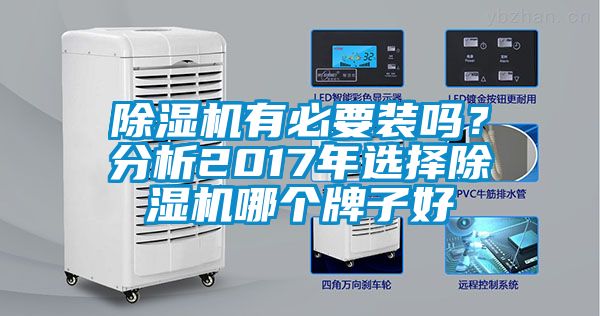 除濕機(jī)有必要裝嗎？分析2017年選擇除濕機(jī)哪個牌子好