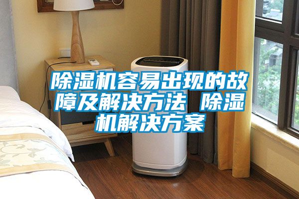 除濕機容易出現的故障及解決方法 除濕機解決方案