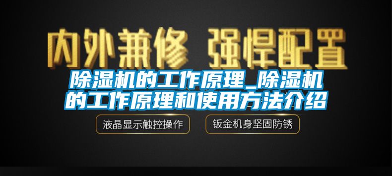 除濕機的工作原理_除濕機的工作原理和使用方法介紹