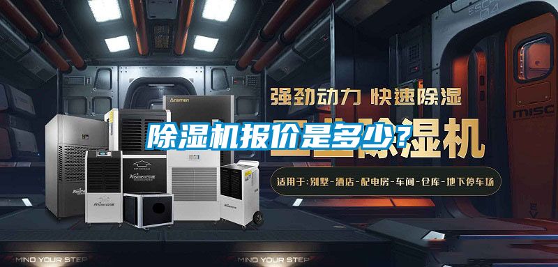 除濕機報價是多少？