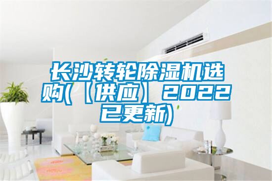 長沙轉輪除濕機選購(【供應】2022已更新)