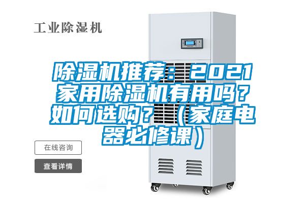 除濕機推薦：2021家用除濕機有用嗎？如何選購？（家庭電器必修課）