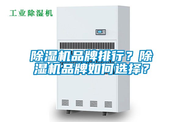 除濕機品牌排行？除濕機品牌如何選擇？