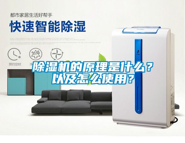 除濕機的原理是什么？以及怎么使用？