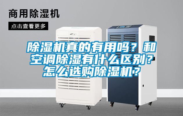 除濕機真的有用嗎？和空調除濕有什么區(qū)別？怎么選購除濕機？