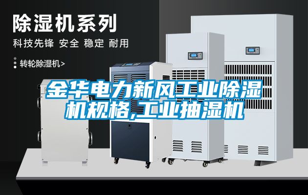 金華電力新風(fēng)工業(yè)除濕機(jī)規(guī)格,工業(yè)抽濕機(jī)