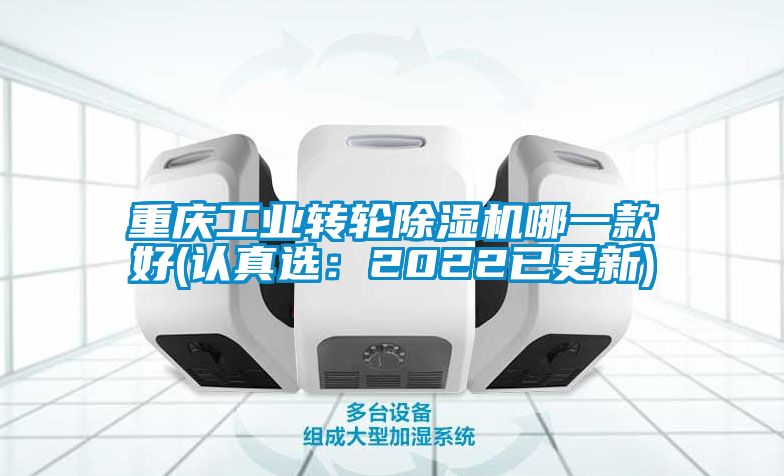 重慶工業(yè)轉(zhuǎn)輪除濕機哪一款好(認真選：2022已更新)