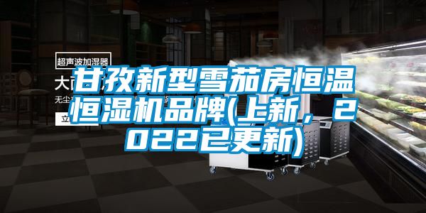 甘孜新型雪茄房恒溫恒濕機品牌(上新，2022已更新)