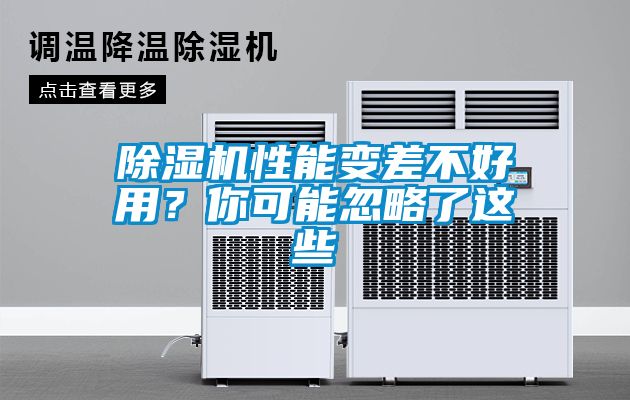 除濕機性能變差不好用？你可能忽略了這些