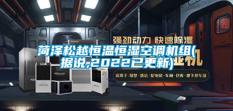 菏澤松越恒溫恒濕空調(diào)機組(據(jù)說,2022已更新)