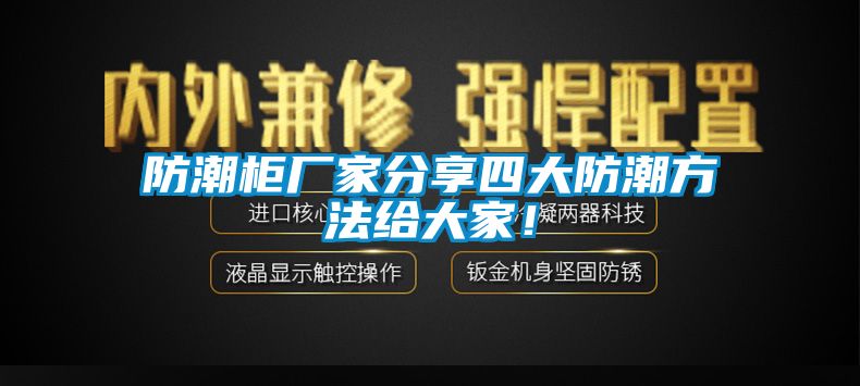 防潮柜廠家分享四大防潮方法給大家！