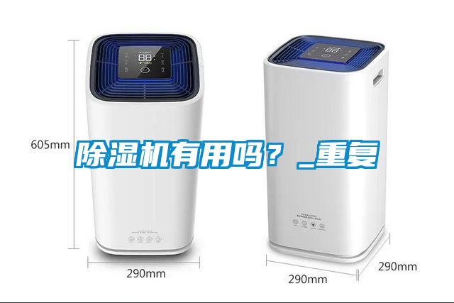 除濕機有用嗎？_重復