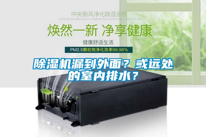 除濕機漏到外面？或遠處的室內(nèi)排水？