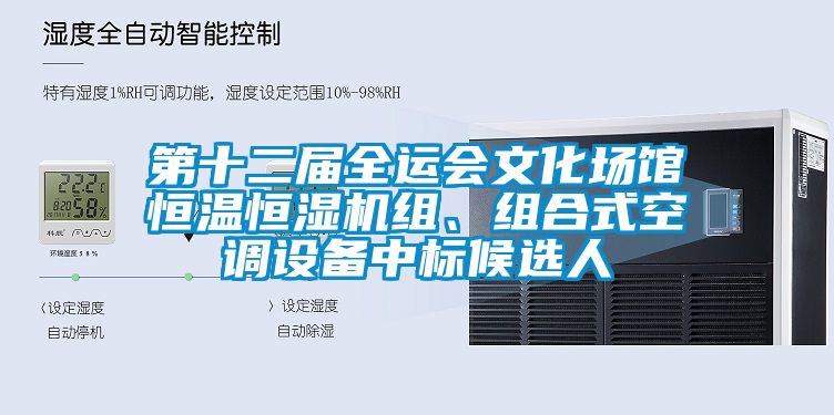 第十二屆全運會文化場館恒溫恒濕機組、組合式空調設備中標候選人