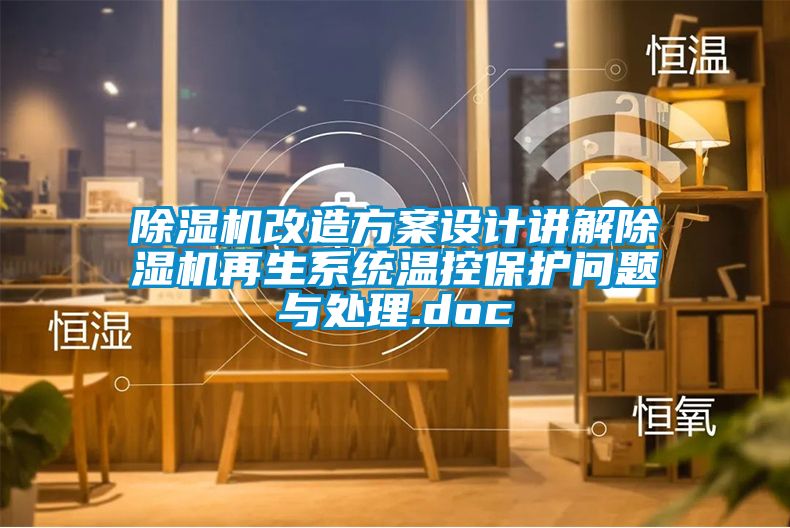 除濕機改造方案設(shè)計講解除濕機再生系統(tǒng)溫控保護問題與處理.doc