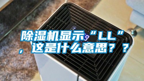 除濕機(jī)顯示“LL”，這是什么意思？？