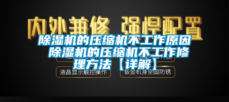 除濕機(jī)的壓縮機(jī)不工作原因 除濕機(jī)的壓縮機(jī)不工作修理方法【詳解】