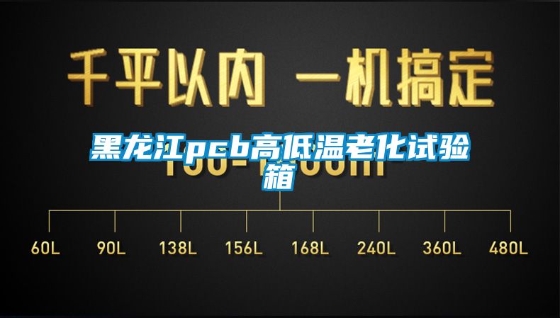 黑龍江pcb高低溫老化試驗(yàn)箱