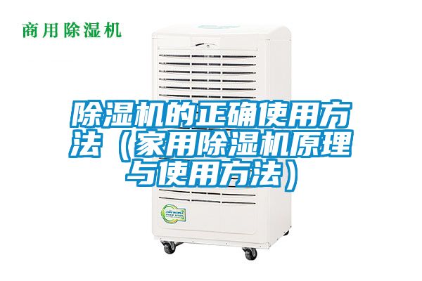 除濕機的正確使用方法（家用除濕機原理與使用方法）