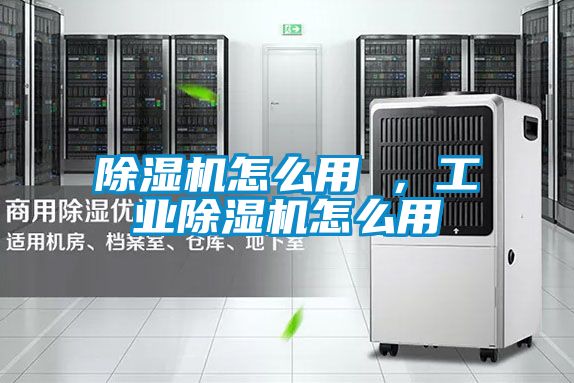 除濕機怎么用 ，工業(yè)除濕機怎么用