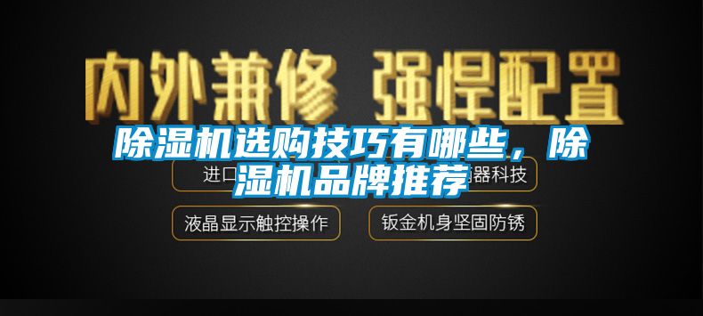 除濕機選購技巧有哪些，除濕機品牌推薦