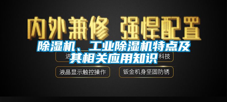 除濕機、工業(yè)除濕機特點及其相關(guān)應用知識