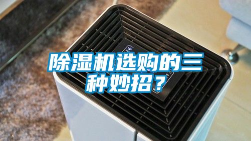 除濕機(jī)選購的三種妙招？