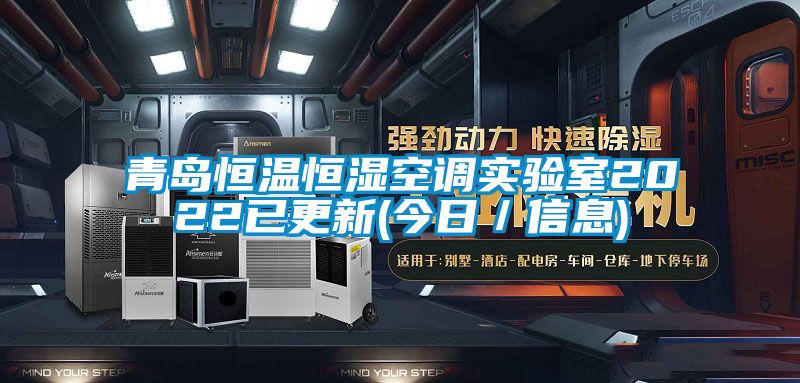 青島恒溫恒濕空調(diào)實(shí)驗(yàn)室2022已更新(今日／信息)