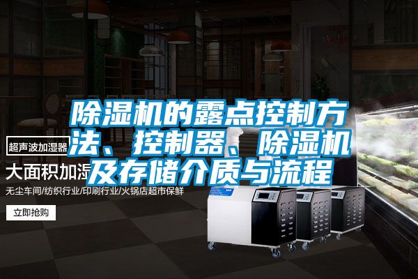 除濕機的露點控制方法、控制器、除濕機及存儲介質(zhì)與流程