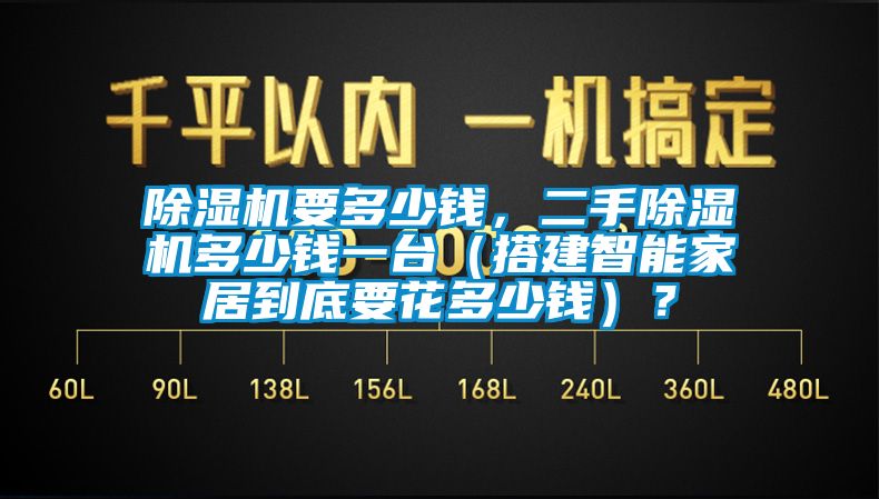 除濕機(jī)要多少錢，二手除濕機(jī)多少錢一臺（搭建智能家居到底要花多少錢）？