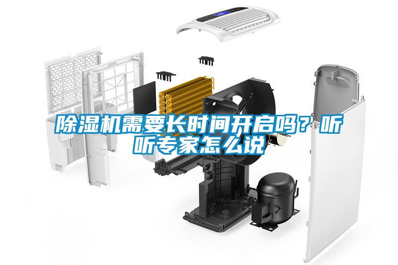 除濕機(jī)需要長時(shí)間開啟嗎？聽聽專家怎么說